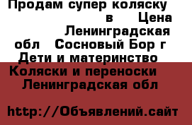 Продам супер коляску Bebe-mobile Toscana 2 в 1 › Цена ­ 15 000 - Ленинградская обл., Сосновый Бор г. Дети и материнство » Коляски и переноски   . Ленинградская обл.